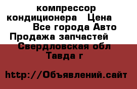 Ss170psv3 компрессор кондиционера › Цена ­ 15 000 - Все города Авто » Продажа запчастей   . Свердловская обл.,Тавда г.